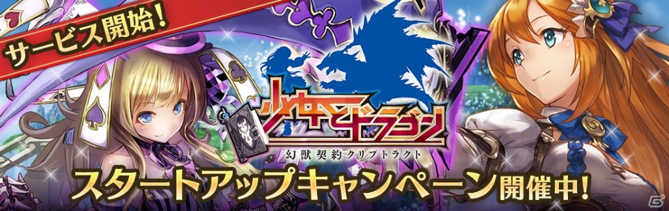 ファンタジーRPG「少女とドラゴン -幻獣契約クリプトラクト-」がmyGAMECITYにて配信開始！の画像1