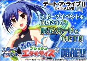 ソーシャルカードゲーム「デート・ア・ライブII」限定カードが手に入るイベント「青春フレッシュエクササイズ」がスタート！の画像1
