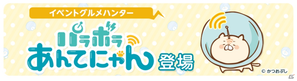 iOS/Android「クックと魔法のレシピ」ヘンテコかわいい「パラボラあんてにゃん」コラボがスタートの画像1