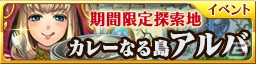 iOS/Android「蒼穹のスカイガレオン」LEカレーが手に入るカレーの市民アルバとのコラボキャンペーンが4月19日より開催！の画像3
