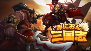 戦略的思考がと愛が試される三国志RPG「みにおん三国志」がiOS/Android向けに配信開始！の画像1