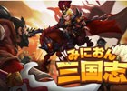 戦略的思考がと愛が試される三国志RPG「みにおん三国志」がiOS/Android向けに配信開始！