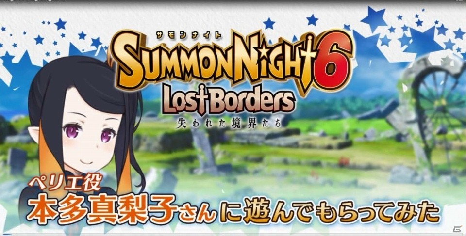 PS4/PS Vita「サモンナイト6 失われた境界たち」ペリエ役・本多真梨子さんによるプレイ動画が公開！の画像1