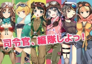 PC「編隊少女‐フォーメーションガールズ‐」津田美波さん、水瀬いのりさん、佐倉綾音さんらが担当する6名の美少女操縦士が先行公開！の画像1