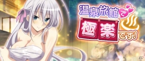 Mobage/GREE/dゲーム「ハイスクールD×D」ギルドレイドイベント「温泉旅館で極楽です！」が開催！新スキル・反射も実装の画像1