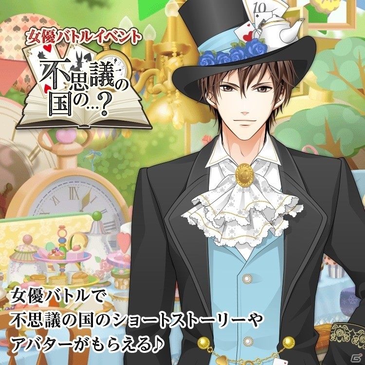 iOS/Android「君の秘密にドラマなキスを」不思議の国で巻き起こる期間限定イベントが開催中の画像1