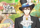 iOS/Android「君の秘密にドラマなキスを」不思議の国で巻き起こる期間限定イベントが開催中