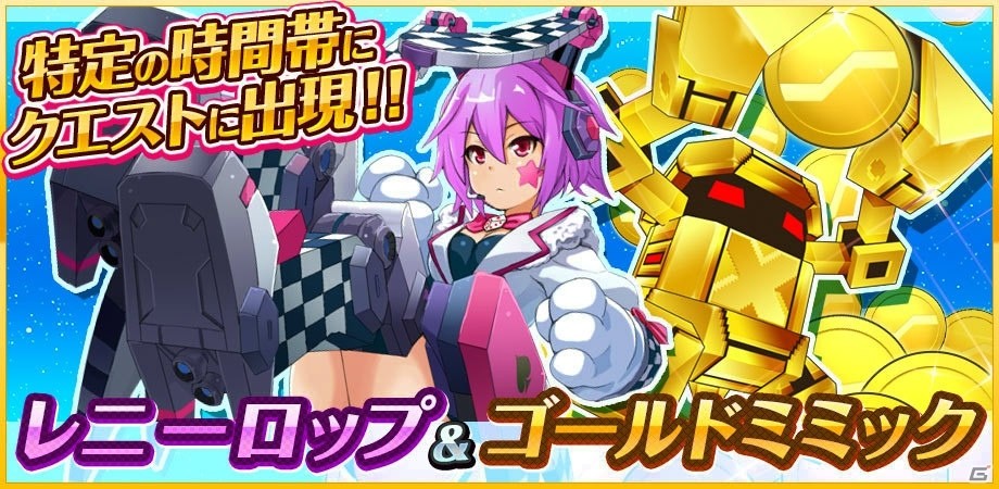 iOS/Android「コズミックブレイク ソラの戦団」新ロイド・レニーロップやゴールドミミックが出現するイベントが開催！の画像1