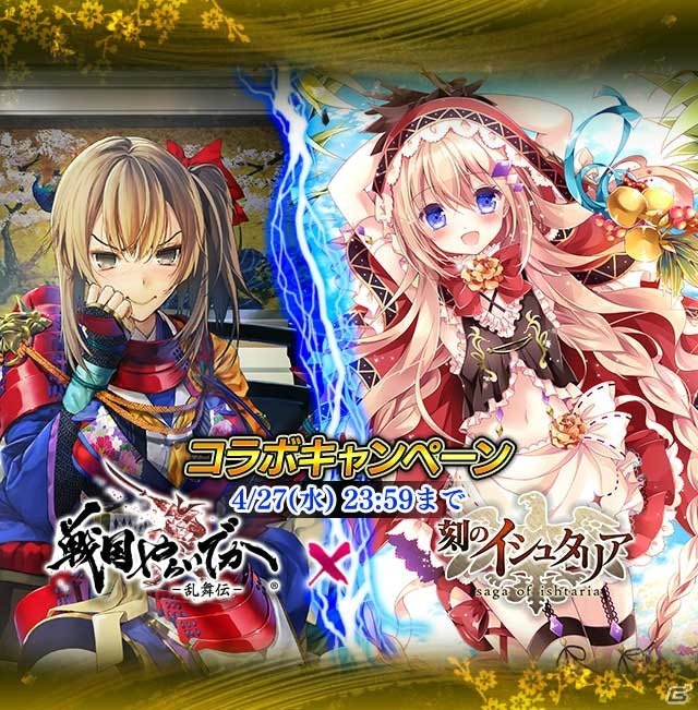 iOS/Android「戦国やらいでか –乱舞伝-」と「刻のイシュタリア」のコラボが開催！SSR武将「イズン」をゲットしようの画像1