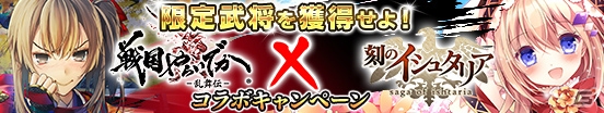 iOS/Android「戦国やらいでか –乱舞伝-」と「刻のイシュタリア」のコラボが開催！SSR武将「イズン」をゲットしようの画像3