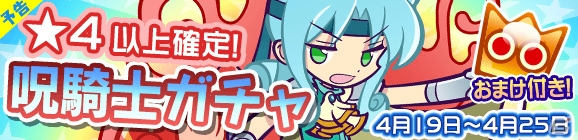 iOS/Android「ぷよぷよ!!クエスト」エルドゥールをゲットできる「呪騎士ガチャ」が開催の画像3