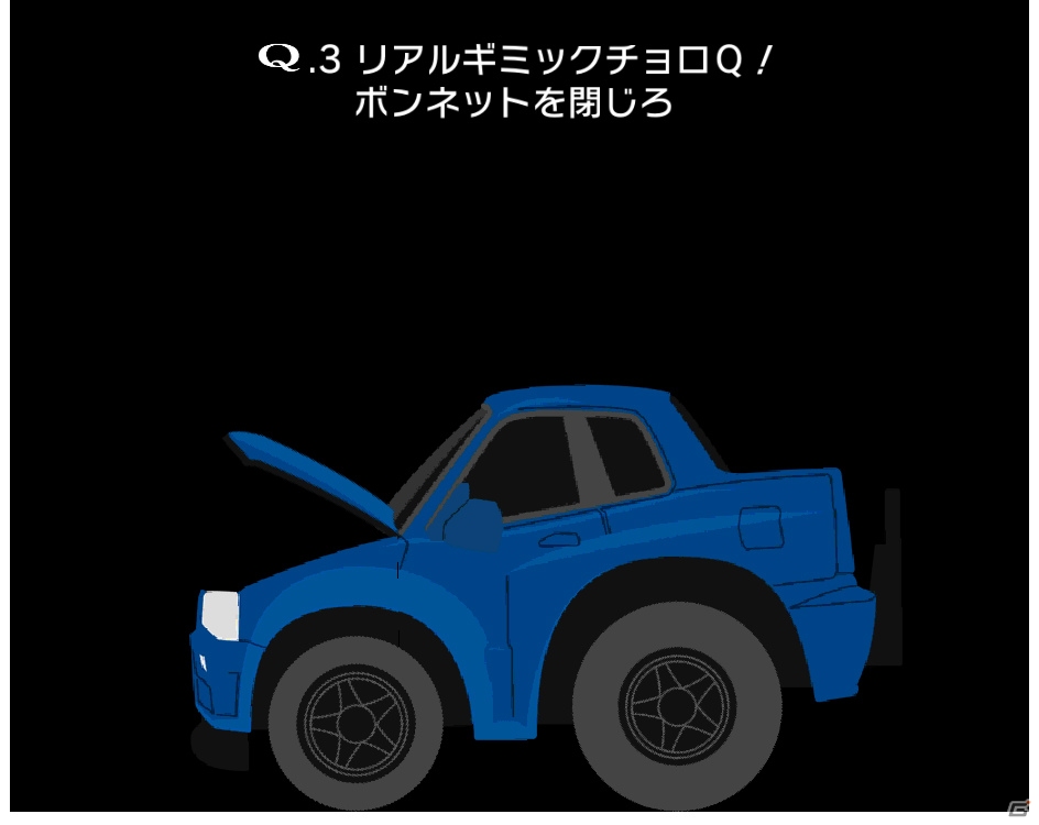 iOS/Android「Q」新ギミック・引っ張りアクションも追加されたチョロQとのコラボ問題が本日より配信開始！の画像3