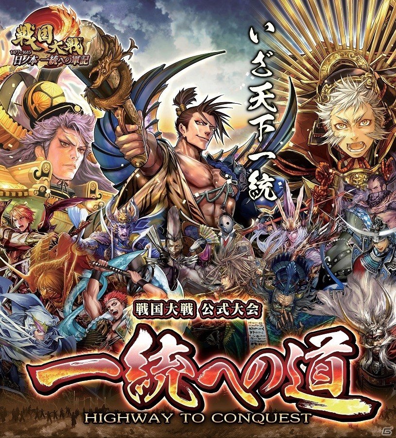AC「戦国大戦 1477-1615 日ノ本一統への軍記」公式大会「一統への道」の店舗予選が4月30日より開催！の画像1