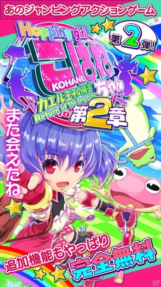 iOS/Android「ホッピングガールこはねちゃん2～カエル王子の帰還～」が配信決定！特別衣装がもらえる事前登録受付が開始の画像2