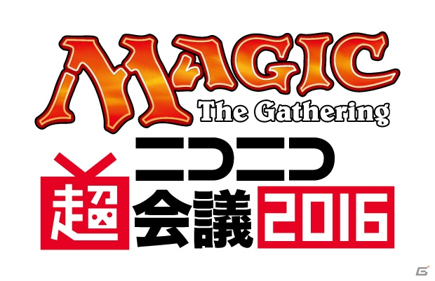 「マジック：ザ・ギャザリング」がニコニコ超会議2016に出展！ハーフデッキがもらえる初心者向け体験会も実施の画像1