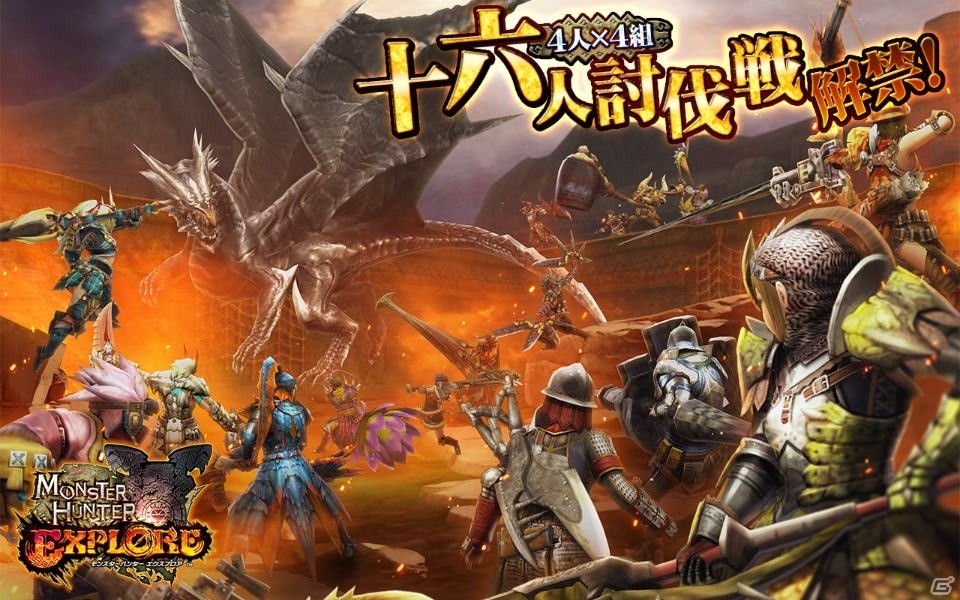 16人で挑むマルチプレイ！「モンスターハンター エクスプロア」新コンテンツ「4人×4組十六人討伐戦」が4月26日に実装の画像1