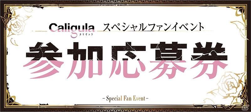 PS Vita「Caligula -カリギュラ-」4大予約特典の詳細内容が公開！中村繪里子さん、新田恵美さん、大坪由佳さんが歌う主題歌情報もチェックの画像7