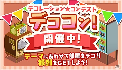 iOS/Android「トムとジェリー ざくざくトレジャー」テーマに合わせた家具を作って報酬ゲット！イベント「デコレーション★コンテスト」が開催の画像1