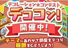 iOS/Android「トムとジェリー ざくざくトレジャー」テーマに合わせた家具を作って報酬ゲット！イベント「デコレーション★コンテスト」が開催