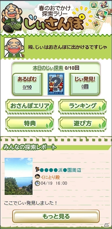 iOS/Android「ケータイ国盗り合戦」スタンプラリー「春のおでかけ探索ラリー じぃさんぽ」が開催！の画像1