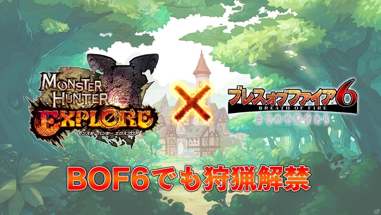 「ブレス オブ ファイア 6 白竜の守護者たち」×「モンスターハンター エクスプロア」ジンオウガとリオレウスをモチーフとした装備が手に入るイベントが開催の画像5