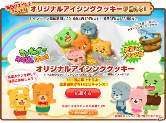 PC「マングローブと不思議なクマたち」キャンペーン限定「オリジナルクマアイシングクッキー。」が100名にプレゼントの画像3