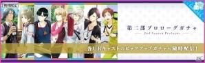 iOS/Android「夢色キャスト」第二部プロローグイベント・キャンペーンが開催！新キャストの追加情報にも注目の画像1