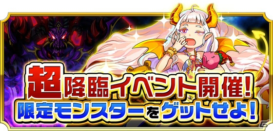 iOS/Android「モンスター ドライブ レボリューション」ベルフェゴールがゲットできる新イベント「超降臨ボス」が開催！の画像2