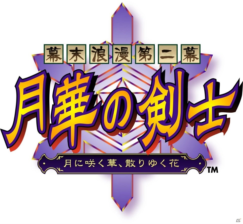剣劇浪漫対戦格闘「幕末浪漫第二幕 月華の剣士～月に咲く華、散りゆく花～」がPS4/PS Vita向けに5月25日より配信！の画像1
