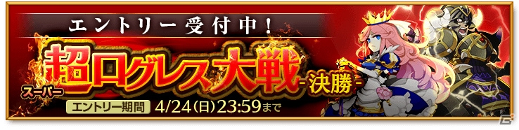 iOS/Android「剣と魔法のログレス いにしえの女神」4月29日より開催される「超ログレス大戦-決勝-」のエントリー受付が開始！の画像1