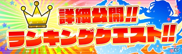 iOS/Android「クラッシュフィーバー」にランキングクエスト機能が登場―★6ユニットも開放の画像1