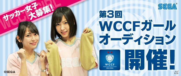 サッカー女子集まれ！「WORLD CLUB Champion Football」第3回「WCCF ガール オーディション」が開催決定の画像1