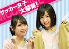 サッカー女子集まれ！「WORLD CLUB Champion Football」第3回「WCCF ガール オーディション」が開催決定