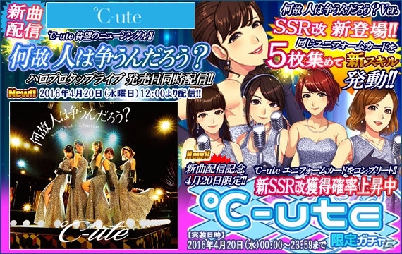 iOS/Android「ハロプロタップライブ」℃-uteの新曲「何故人は争うんだろう？」が発売日同時配信！℃-ute限定ガチャも登場の画像1