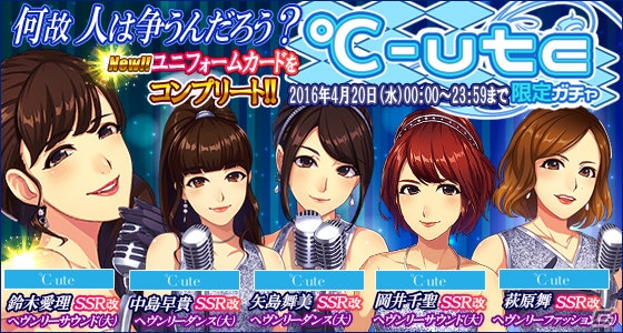 iOS/Android「ハロプロタップライブ」℃-uteの新曲「何故人は争うんだろう？」が発売日同時配信！℃-ute限定ガチャも登場の画像7