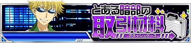 「とある魔術の禁書目録 頂点決戦 II」イベント「とある暗部の取引材料（アタッシュケース）」が開催！の画像1