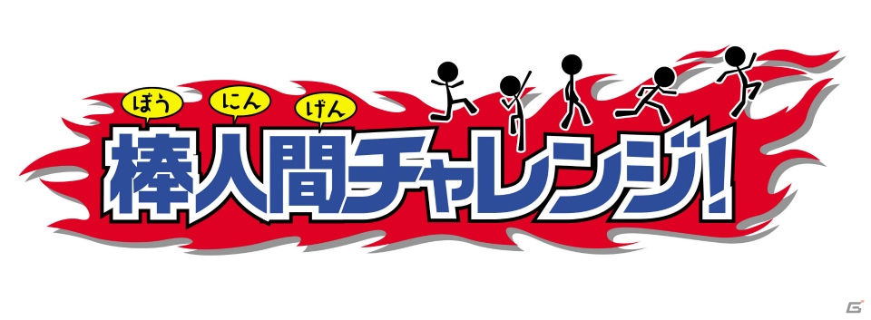 棒人間のゲームが80種類以上楽しめる！3DS「棒人間チャレンジ！」が配信の画像1