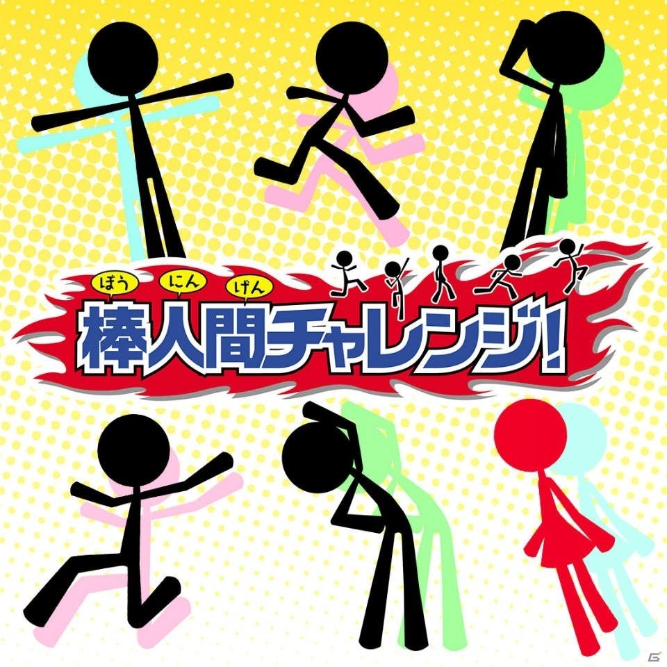 棒人間のゲームが80種類以上楽しめる！3DS「棒人間チャレンジ！」が配信の画像2