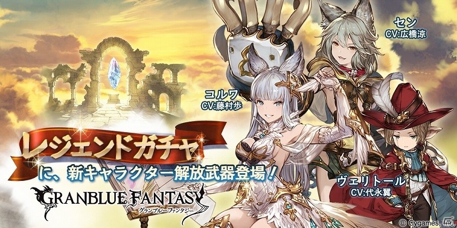 「グランブルーファンタジー」レジェンドガチャ更新！新キャラクター「コルワ」「セン」「ヴェリトール」の解放武器が実装の画像1