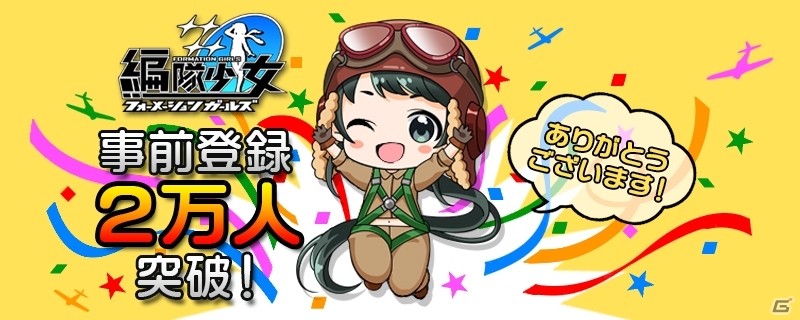 PC「編隊少女‐フォーメーションガールズ‐」事前登録者が2万人を突破！資金50000がプレゼント決定の画像1