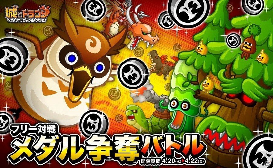 iOS/Android「城とドラゴン」バトルに勝利してドラゴンメダルをゲット！「フリー対戦メダル争奪バトル」が開催の画像1