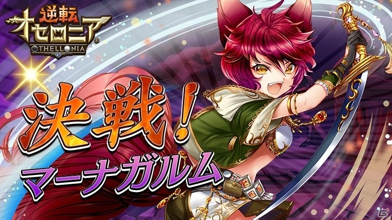 iOS/Android「逆転オセロニア」イベント「決戦！マーナガルム」が4月22日より開戦！魔属性のSキャラ「アエーシェマ」も追加の画像1