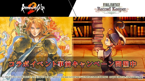 iOS/Android「ファイナルファンタジー レコードキーパー」にて「ロマサガ2」の必殺技付き装備を選ぶコラボキャンペーンが開始！の画像1