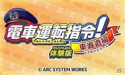 3DS「電車運転指令！東海道編」2つのチュートリアルと3つのミッションがプレイ可能な体験版が配信！の画像1