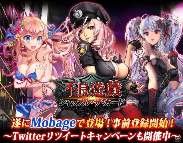 グリフォン、「不良遊戯 シャッフル・ザ・カード」をMobageで提供―事前登録＆Twitterリツイートキャンペーンを実施の画像1