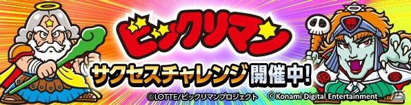 iOS/Android「実況パワフルプロ野球」ビックリマンチョコとコラボした「ビックリマン サクセスチャレンジ」がスタート！の画像1