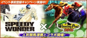 「100万人のWinning Post」シリーズと競馬漫画「スピーディワンダー」がコラボ決定！種牡馬「スピーディワンダー」が入手可能の画像1