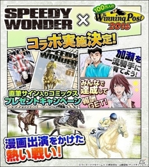 「100万人のWinning Post」シリーズと競馬漫画「スピーディワンダー」がコラボ決定！種牡馬「スピーディワンダー」が入手可能の画像2