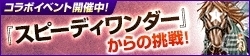 「100万人のWinning Post」シリーズと競馬漫画「スピーディワンダー」がコラボ決定！種牡馬「スピーディワンダー」が入手可能の画像9