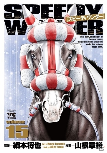 「100万人のWinning Post」シリーズと競馬漫画「スピーディワンダー」がコラボ決定！種牡馬「スピーディワンダー」が入手可能の画像10
